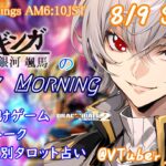 【#朝活vtuber 】8/9 銀河颯馬のEarlyMorning【毎朝6時10分から #地下アイドル の朝活配信 / #Vtuber / #銀河颯馬 】