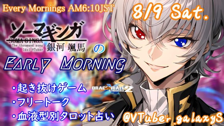 【#朝活vtuber 】8/9 銀河颯馬のEarlyMorning【毎朝6時10分から #地下アイドル の朝活配信 / #Vtuber / #銀河颯馬 】