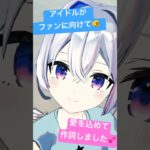 アイドルの本気の作詞👀⁉️✨ #vtuber #shorts