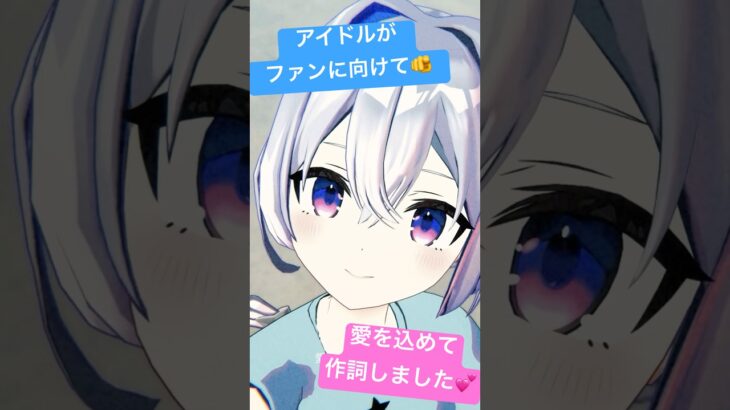 アイドルの本気の作詞👀⁉️✨ #vtuber #shorts
