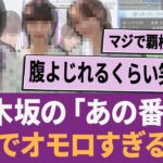 乃木坂の「あの番組」マジでオモロすぎる件w に対する反応集 【乃木坂46・乃木坂工事中・乃木坂配信中】