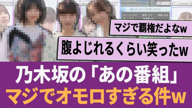 乃木坂の「あの番組」マジでオモロすぎる件w に対する反応集 【乃木坂46・乃木坂工事中・乃木坂配信中】