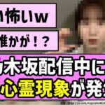 【テンション】乃木坂配信中にて謎の心霊現象が発生！？w【乃木坂46】