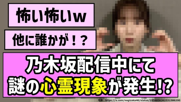 【テンション】乃木坂配信中にて謎の心霊現象が発生！？w【乃木坂46】