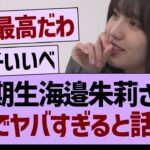 ６期生海邉朱莉さん、ガチでヤバすぎると話題にw【乃木坂46・乃木坂工事中・乃木坂配信中】