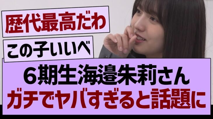 ６期生海邉朱莉さん、ガチでヤバすぎると話題にw【乃木坂46・乃木坂工事中・乃木坂配信中】