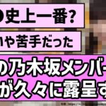 【かわいい】あの乃木坂メンバーの弱点が久々に露呈するw【乃木坂46】