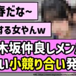 【青春】乃木坂仲良しメンバー、可愛い小競り合い発生w【乃木坂46】