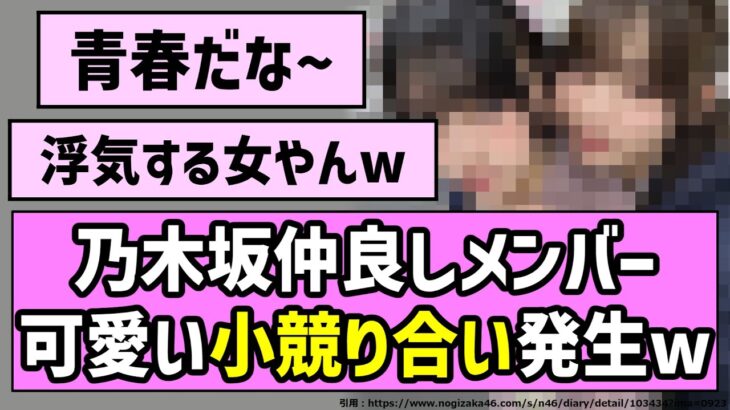 【青春】乃木坂仲良しメンバー、可愛い小競り合い発生w【乃木坂46】