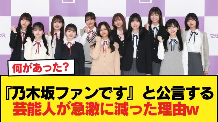 【悲報】『乃木坂ファンです』と公言する芸能人が急激に減った理由w【乃木坂46】