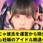 ゆりにゃ彼氏を運営から除外ww しかも妊娠のアイドル脱退へww【5chまとめ】【皆の反応】