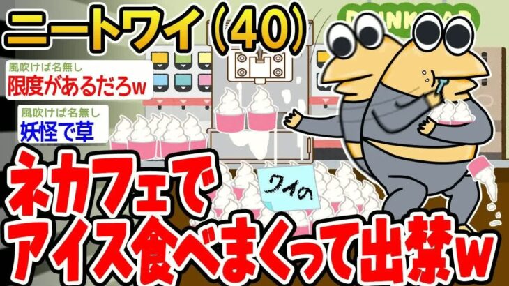 【アホの殿堂】  ネカフェでアイス食べまくってたら出禁になったwww 【2ch爆笑スレ】