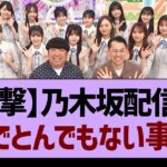 乃木坂配信中さん、ガチでとんでもない事態にwww【乃木坂46・乃木坂工事中・乃木坂配信中】