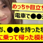 小川彩、○○を持った状態で電車に乗って帰った模様www【乃木坂46・乃木坂配信中・乃木坂工事中】