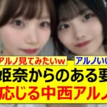 岡本姫奈からのある要求に渋々応じる中西アルノwww【乃木坂46・乃木坂配信中・乃木坂工事中】
