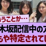 乃木坂配信中のアレ、またもや特定されてしまうwww【乃木坂46・乃木坂工事中・乃木坂配信中】