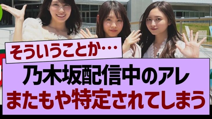 乃木坂配信中のアレ、またもや特定されてしまうwww【乃木坂46・乃木坂工事中・乃木坂配信中】