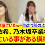 与田祐希、乃木坂卒業後でも楽屋にいる事がある模様www【乃木坂46・週刊乃木坂ニュース・菅原咲月・井上和・乃木坂配信中・乃木坂工事中】