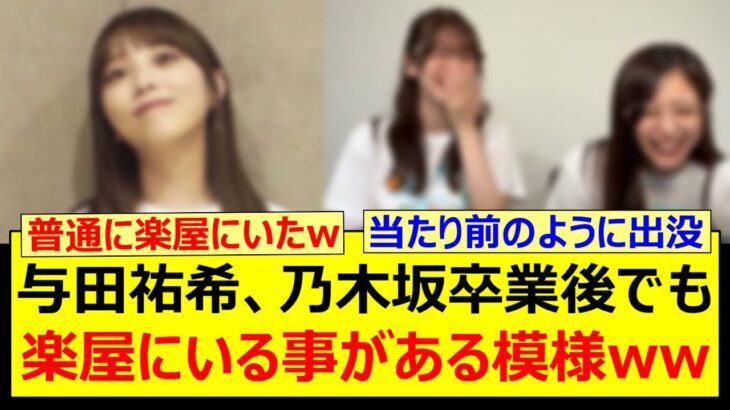 与田祐希、乃木坂卒業後でも楽屋にいる事がある模様www【乃木坂46・週刊乃木坂ニュース・菅原咲月・井上和・乃木坂配信中・乃木坂工事中】