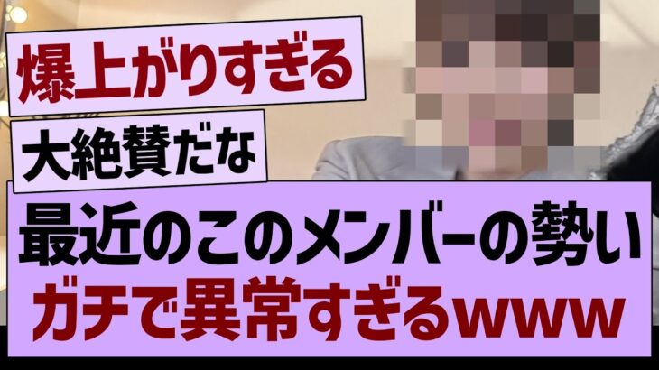 最近のこのメンバーの勢い、ガチで異常すぎるwww【乃木坂46・乃木坂工事中・乃木坂配信中】