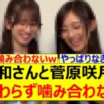 井上和さんと菅原咲月さん、相変わらず噛み合わないwww【乃木坂46・乃木坂配信中・乃木坂工事中】