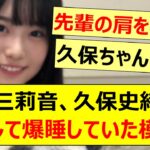 増田三莉音、久保史緒里を枕にして爆睡していた模様www【乃木坂46・乃木坂配信中・乃木坂工事中】