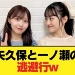 矢久保と一ノ瀬の逃避行www【乃木坂46】