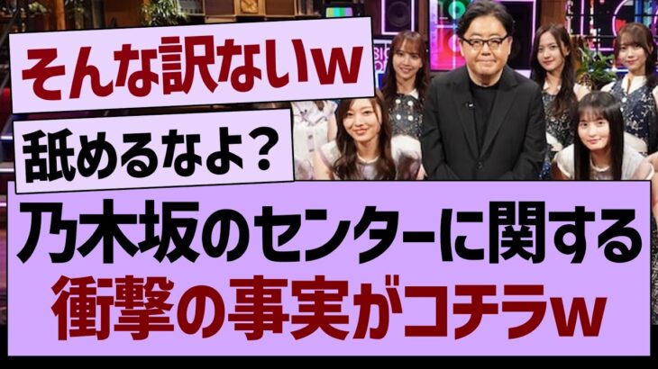 乃木坂のセンターに関する、衝撃の事実がコチラwww【乃木坂46・乃木坂工事中・乃木坂配信中】
