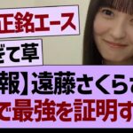 【朗報】遠藤さくらさん、ガチで最強を証明するwww【乃木坂46・乃木坂工事中・乃木坂配信中】
