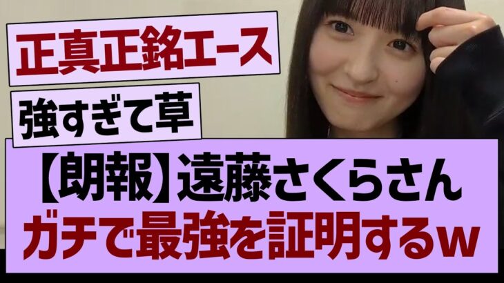 【朗報】遠藤さくらさん、ガチで最強を証明するwww【乃木坂46・乃木坂工事中・乃木坂配信中】