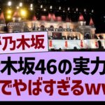 乃木坂の実力がガチでやばすぎるwww【乃木坂46・乃木坂工事中・乃木坂配信中】