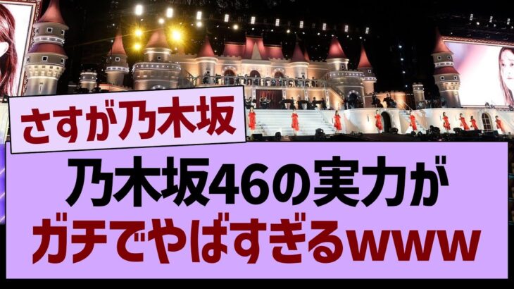 乃木坂の実力がガチでやばすぎるwww【乃木坂46・乃木坂工事中・乃木坂配信中】