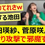 池田瑛紗さん、菅原咲月さんをくすぐり攻撃で邪魔するwww【乃木坂46・中西アルノ・岡本姫奈・乃木坂配信中・乃木坂工事中】