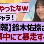 【朗報】鈴木佑捺さん、工事中で暴走するwww【乃木坂46・乃木坂工事中・乃木坂配信中】