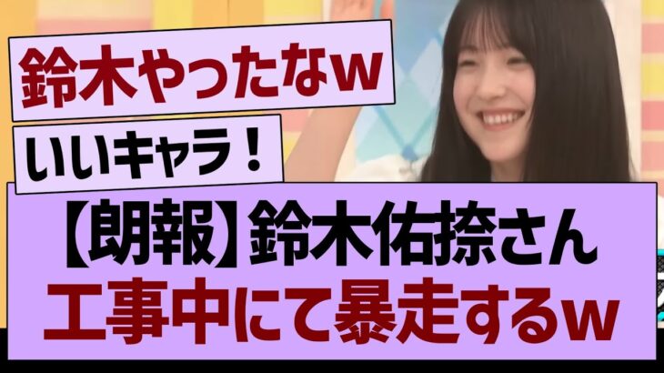 【朗報】鈴木佑捺さん、工事中で暴走するwww【乃木坂46・乃木坂工事中・乃木坂配信中】