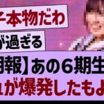 【朗報】あの６期生のビジュが爆発したもようwww【乃木坂46・乃木坂工事中・乃木坂配信中】
