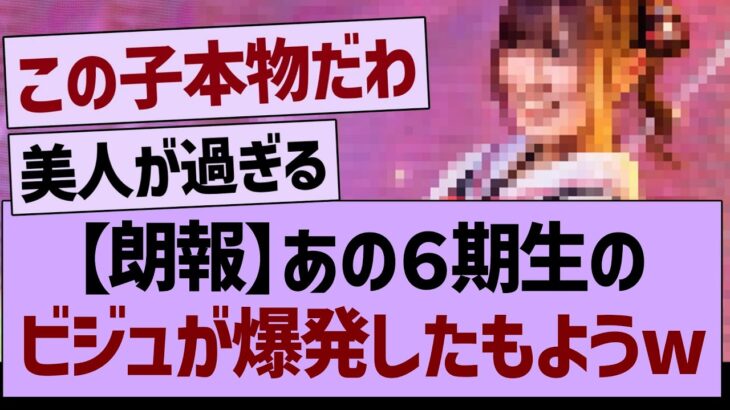 【朗報】あの６期生のビジュが爆発したもようwww【乃木坂46・乃木坂工事中・乃木坂配信中】