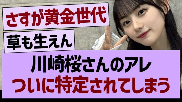 川崎桜さんのアレ、ついに特定されてしまうwww【乃木坂46・乃木坂工事中・乃木坂配信中】