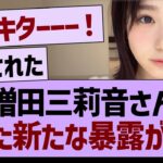 増田三莉音さん、また新たな暴露がwww【乃木坂46・乃木坂工事中・乃木坂配信中】