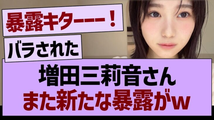 増田三莉音さん、また新たな暴露がwww【乃木坂46・乃木坂工事中・乃木坂配信中】