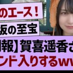 賀喜遥香さん、トレンド入りするwww【乃木坂46・乃木坂工事中・乃木坂配信中】