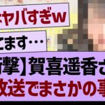 賀喜遥香さん、生放送でまさかの事故発生www【乃木坂46・乃木坂工事中・乃木坂配信中】
