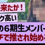 あの６期生メンバー、ガチで推され始めるwww【乃木坂46・乃木坂工事中・乃木坂配信中】