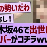 乃木坂で出世したメンバーがコチラwww【乃木坂46・乃木坂工事中・乃木坂配信中】