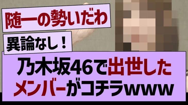 乃木坂で出世したメンバーがコチラwww【乃木坂46・乃木坂工事中・乃木坂配信中】