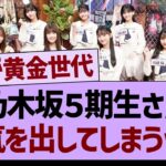 乃木坂５期生さん、本気を出してしまうwww【乃木坂46・乃木坂工事中・乃木坂配信中】