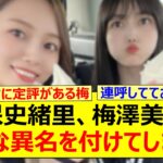 久保史緒里、梅澤美波に新たな異名を付けてしまうwww【乃木坂46・乃木坂46のオールナイトニッポン・乃木坂配信中・乃木坂工事中】