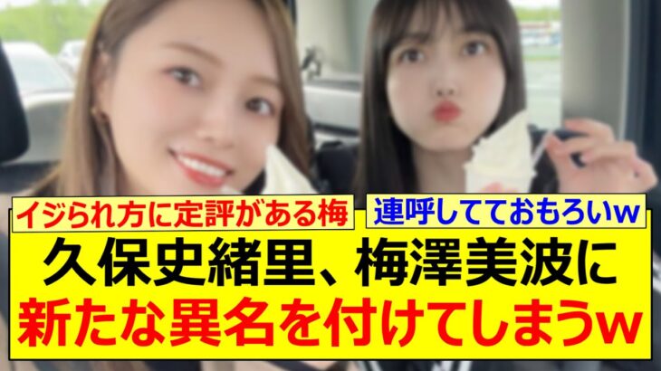 久保史緒里、梅澤美波に新たな異名を付けてしまうwww【乃木坂46・乃木坂46のオールナイトニッポン・乃木坂配信中・乃木坂工事中】