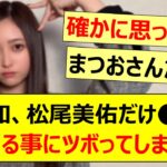 井上和、松尾美佑だけ○○が消えてる事にツボってしまうwww【乃木坂46・乃木坂LOCKS!・一ノ瀬美空・#田村真佑・吉田綾乃クリスティー・乃木坂配信中・乃木坂工事中】