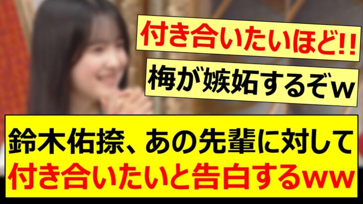 鈴木佑捺、あの先輩に対して付き合いたいと告白するwww【乃木坂46・乃木坂スター誕生！SIX・岡本姫奈・乃木坂配信中・乃木坂工事中】